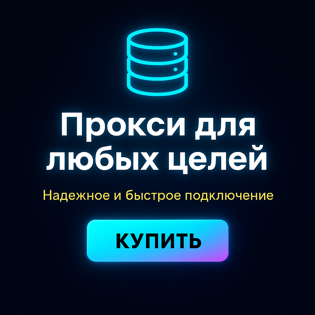 Прокси для обхода географических ограничений в играх